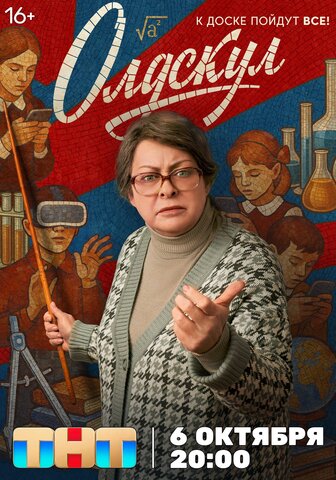 Олдскул - постер